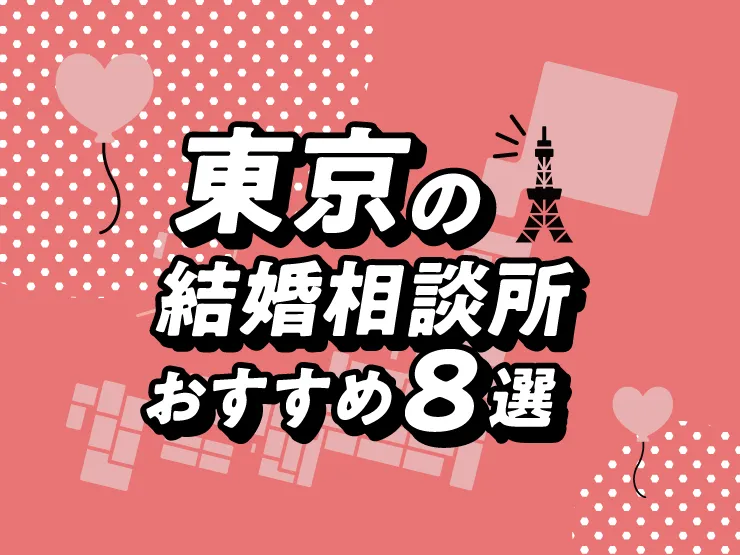 東京都結婚相談所8選　アイキャッチ画像